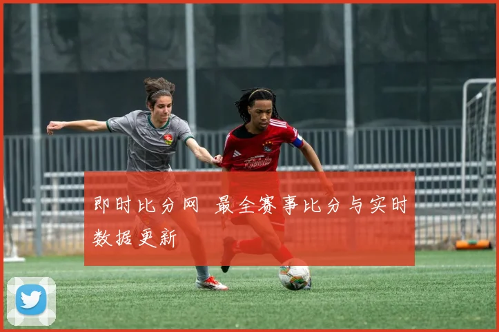 即时比分网 最全赛事比分与实时数据更新