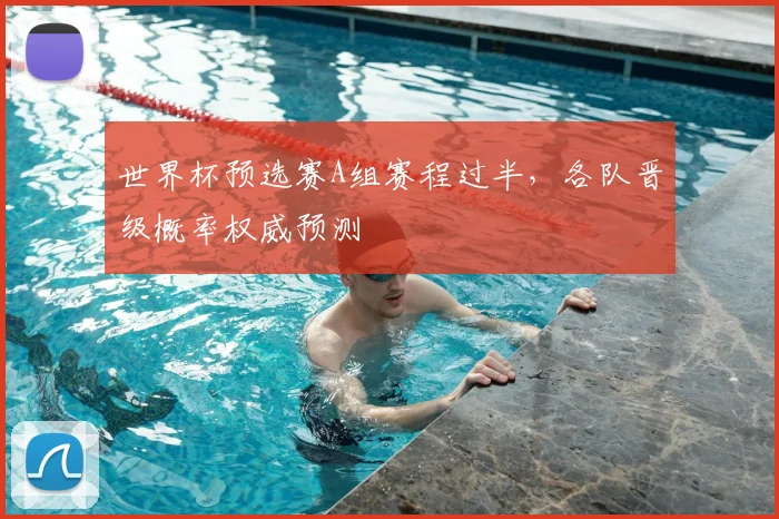 世界杯预选赛A组赛程过半，各队晋级概率权威预测