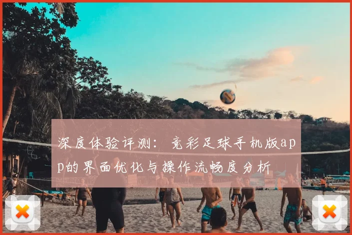 深度体验评测：竞彩足球手机版app的界面优化与操作流畅度分析