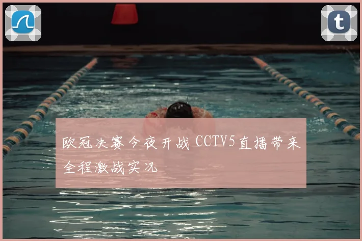 欧冠决赛今夜开战 CCTV5直播带来全程激战实况