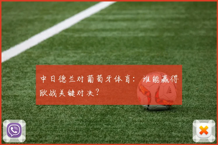 中日德兰对葡萄牙体育：谁能赢得欧战关键对决？