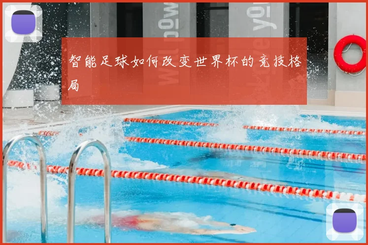 智能足球如何改变世界杯的竞技格局