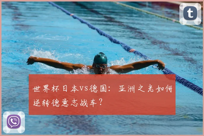 世界杯日本vs德国：亚洲之光如何逆转德意志战车？