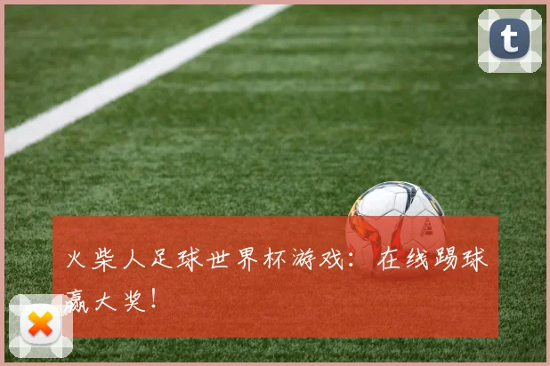 火柴人足球世界杯游戏：在线踢球赢大奖！