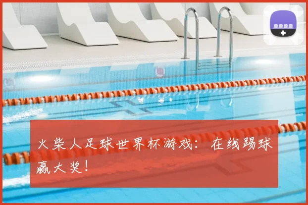 火柴人足球世界杯游戏：在线踢球赢大奖！